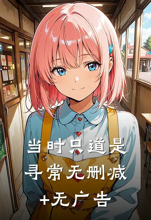 当时只道是寻常无删减+无广告