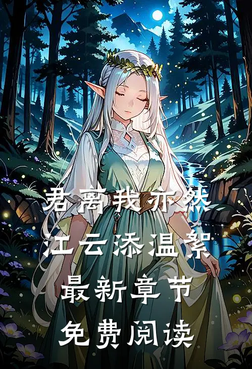 君离我亦然江云添温絮最新章节免费阅读