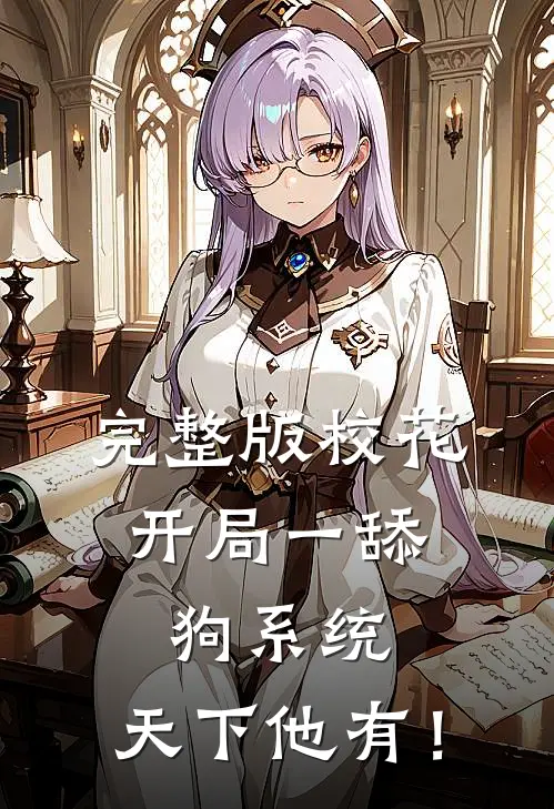 完整版校花：开局一舔狗系统，天下他有！