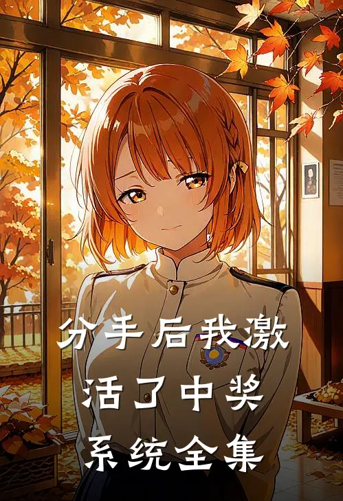 分手后我激活了中奖系统全集