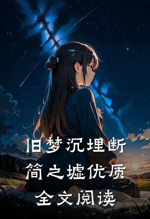 旧梦沉埋断简之墟优质全文阅读