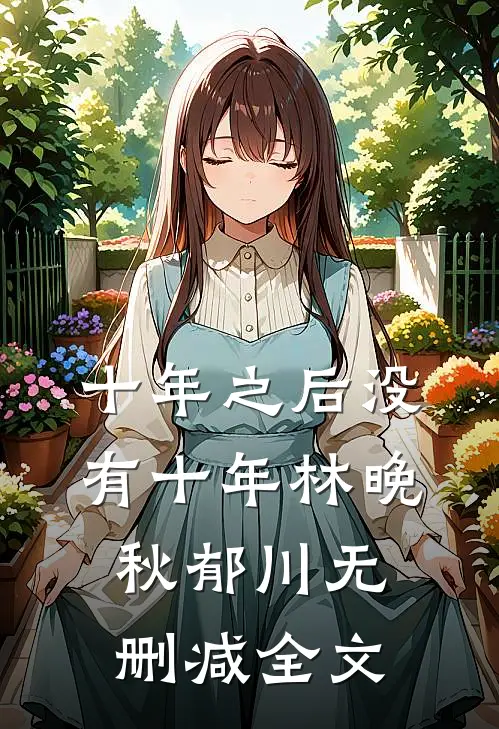 十年之后没有十年林晚秋郁川无删减全文