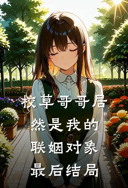 校草哥哥居然是我的联姻对象最后结局