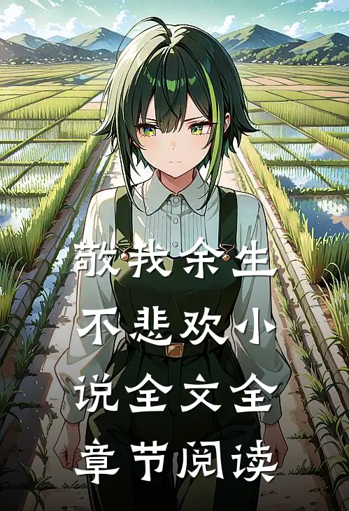 敬我余生不悲欢小说全文全章节阅读