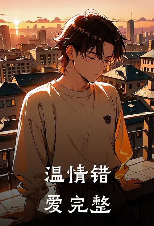 温情错爱完整