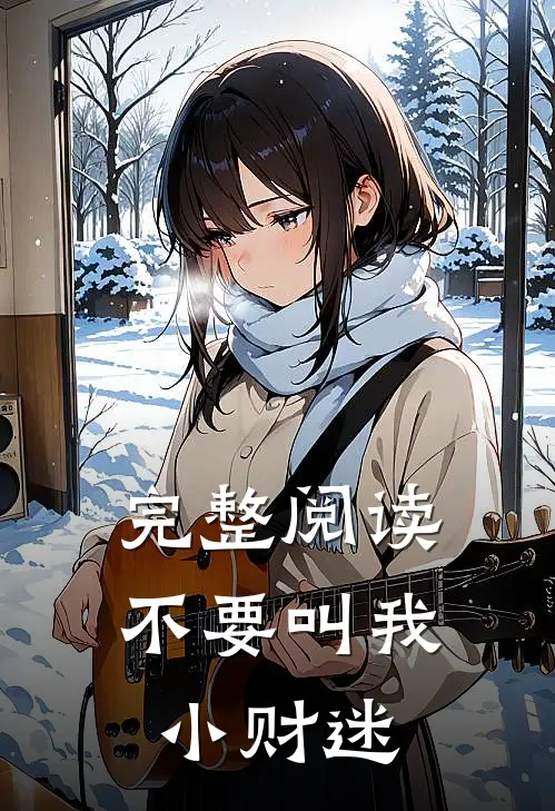完整阅读不要叫我小财迷