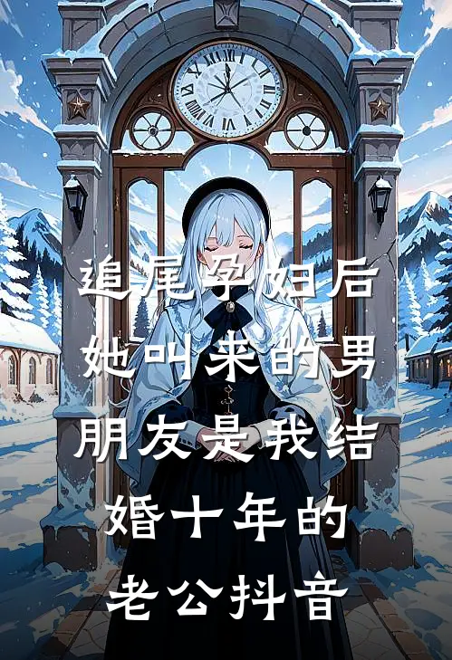追尾孕妇后，她叫来的男朋友是我结婚十年的老公抖音