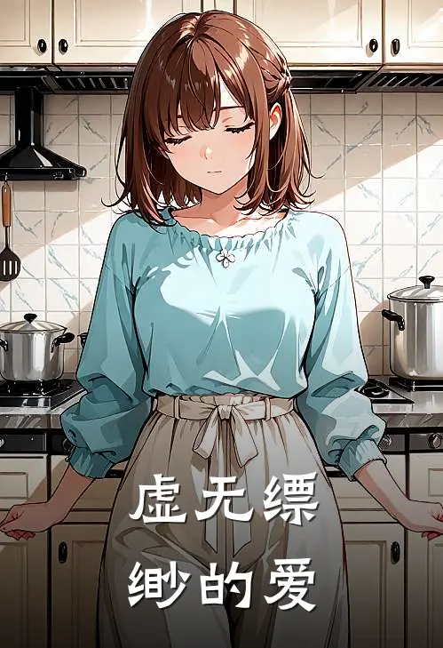 虚无缥缈的爱