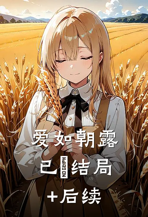 爱如朝露已晞结局+后续