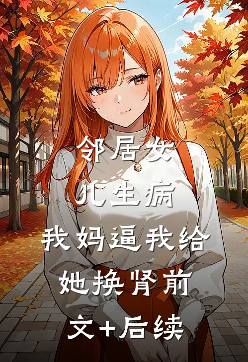 邻居女儿生病，我妈逼我给她换肾前文+后续