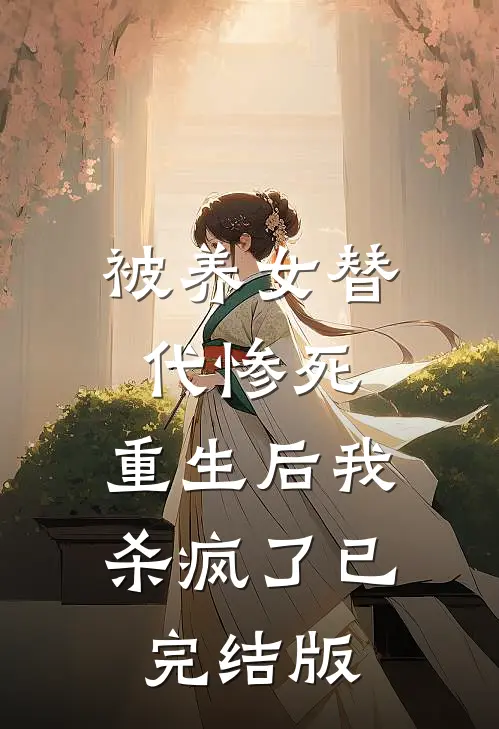 被养女替代惨死，重生后我杀疯了已完结版