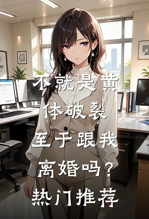 不就是黄体破裂，至于跟我离婚吗？热门推荐