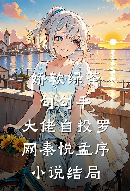 娇软绿茶勾勾手，大佬自投罗网秦悦孟序小说结局