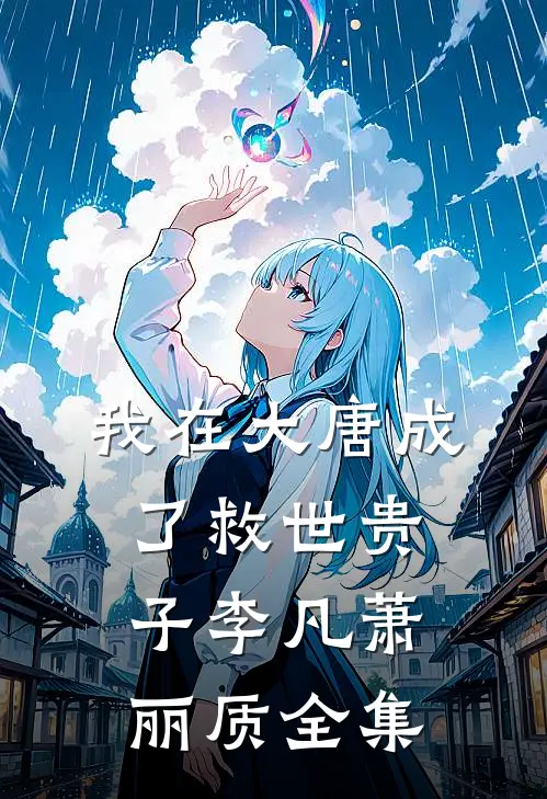我在大唐成了救世贵子李凡萧丽质全集