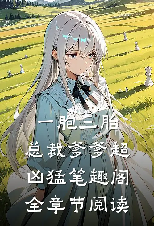 一胞三胎,总裁爹爹超凶猛 笔趣阁全章节阅读