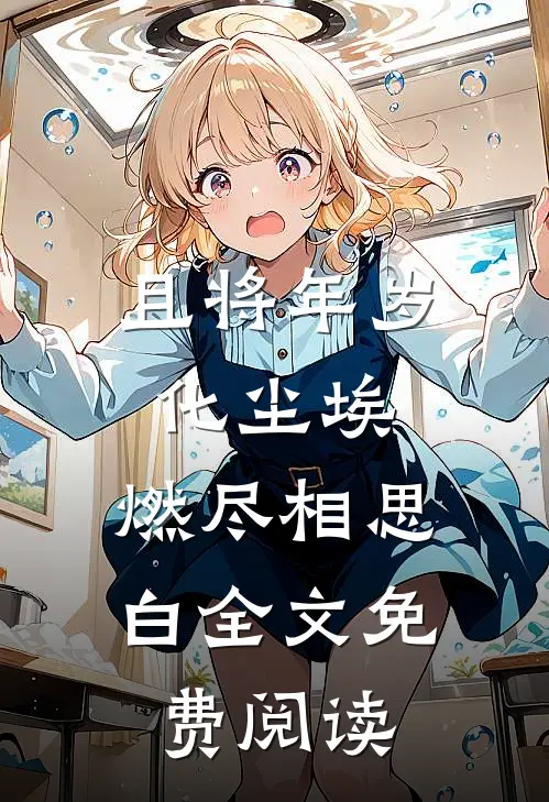 且将年岁化尘埃，燃尽相思白全文免费阅读