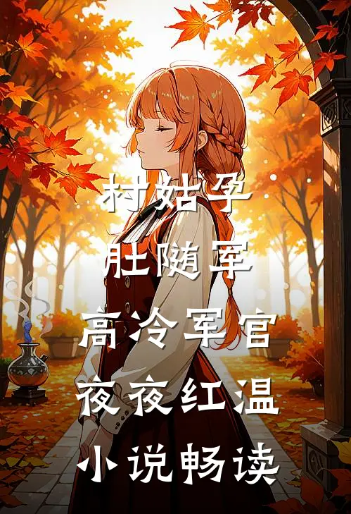 村姑孕肚随军，高冷军官夜夜红温小说畅读