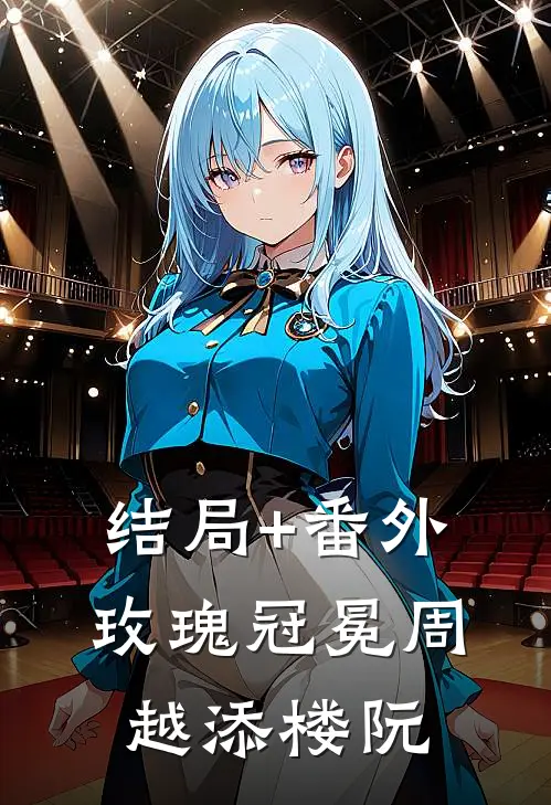 结局+番外玫瑰冠冕周越添楼阮