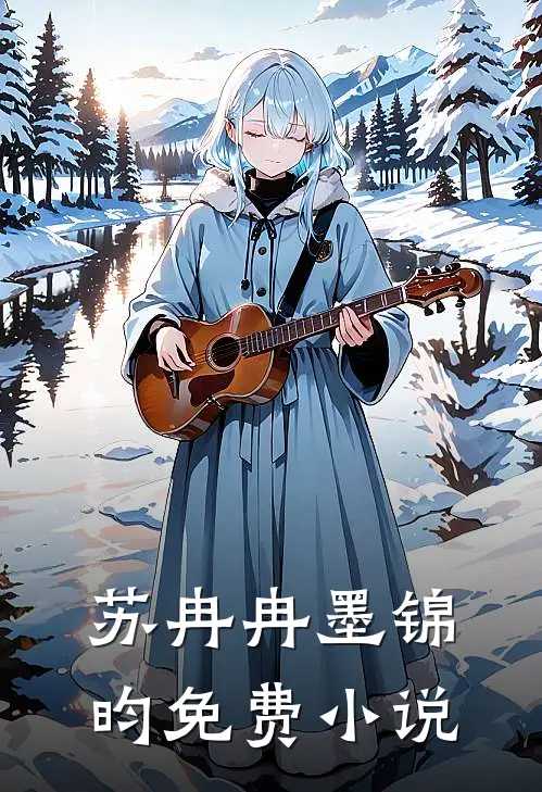 苏冉冉墨锦昀免费小说
