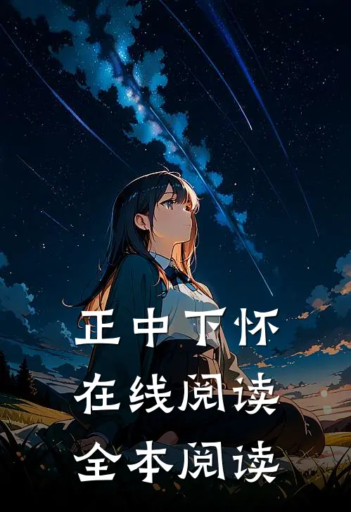 正中下怀在线阅读全本阅读