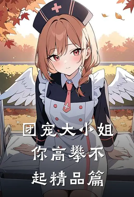 团宠大小姐你高攀不起精品篇