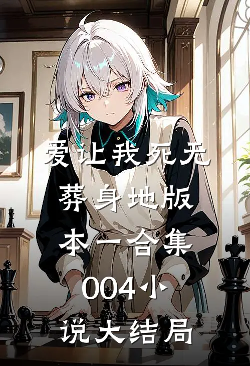 爱让我死无葬身地 版本一合集004小说大结局