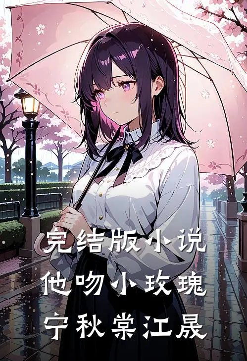完结版小说他吻小玫瑰宁秋棠江晟