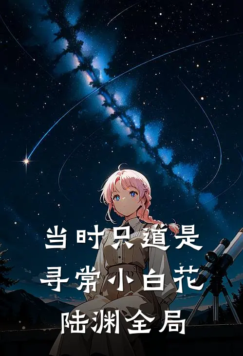 当时只道是寻常小白花陆渊全局