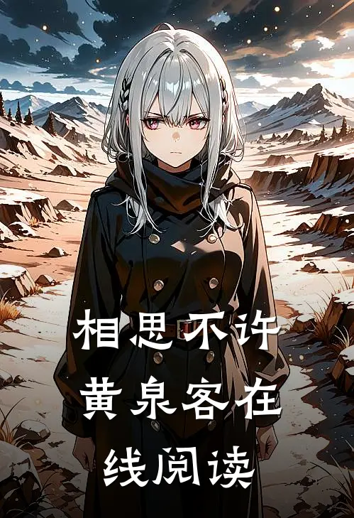 相思不许黄泉客在线阅读