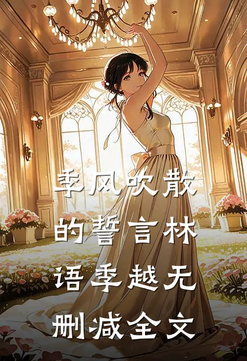 季风吹散的誓言林语季越无删减全文