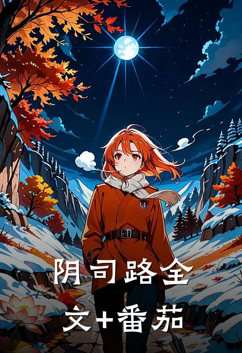 阴司路全文+番茄