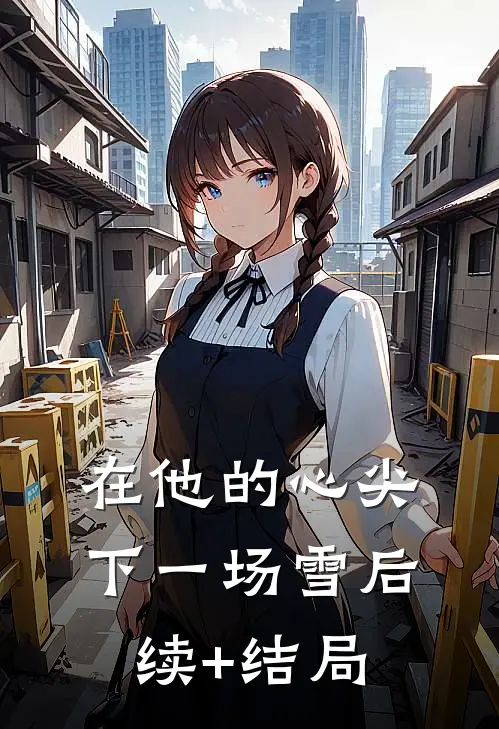 在他的心尖下一场雪后续+结局