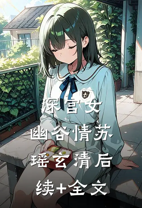 深宫女，幽谷情苏瑶玄清后续+全文