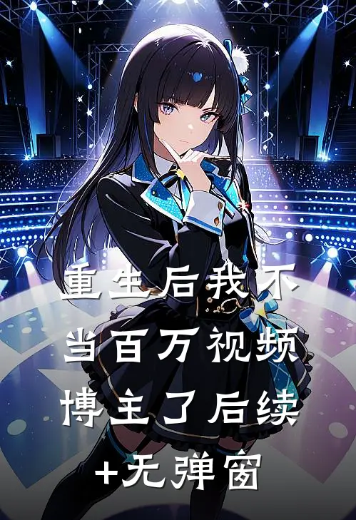 重生后我不当百万视频博主了后续+无弹窗