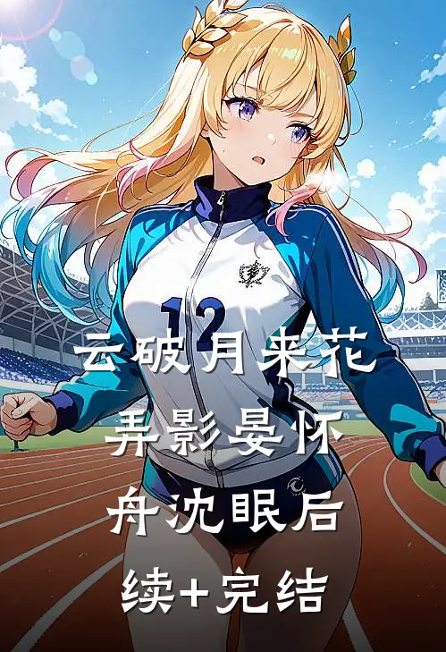 云破月来花弄影晏怀舟沈眠后续+完结