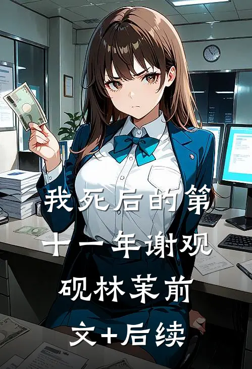 我死后的第十一年谢观砚林茉前文+后续