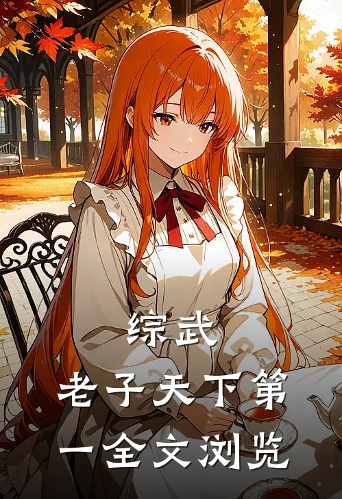 综武：老子天下第一全文浏览