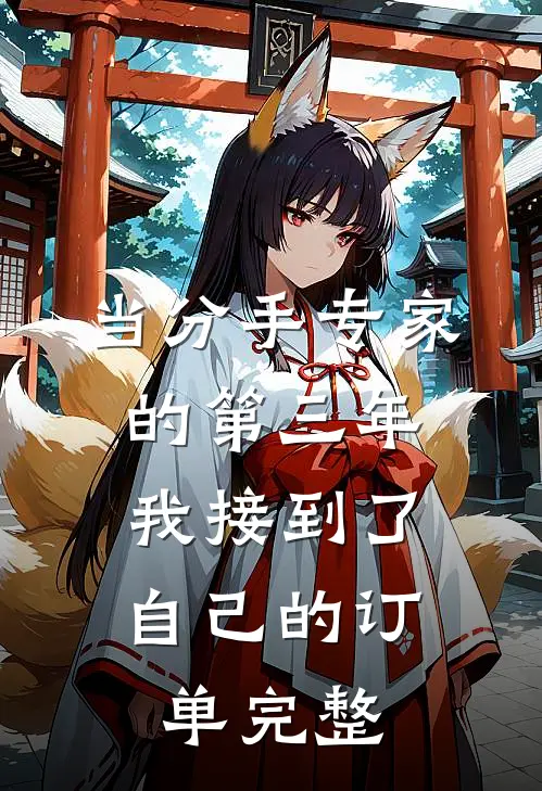 当分手专家的第三年，我接到了自己的订单完整