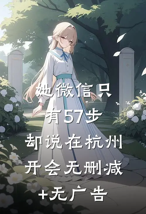 她微信只有57步,却说在杭州开会无删减+无广告