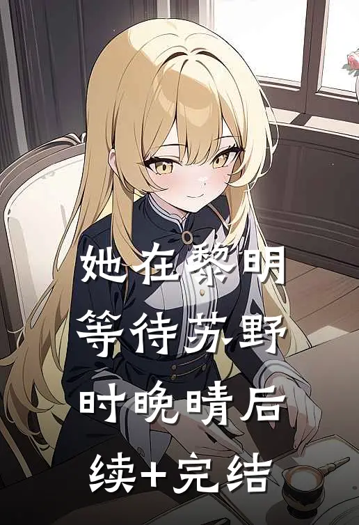 她在黎明等待苏野时晚晴后续+完结