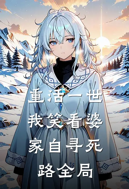 重活一世，我笑看婆家自寻死路全局