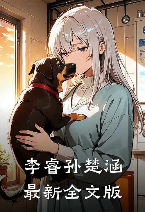 李睿孙楚涵最新全文版