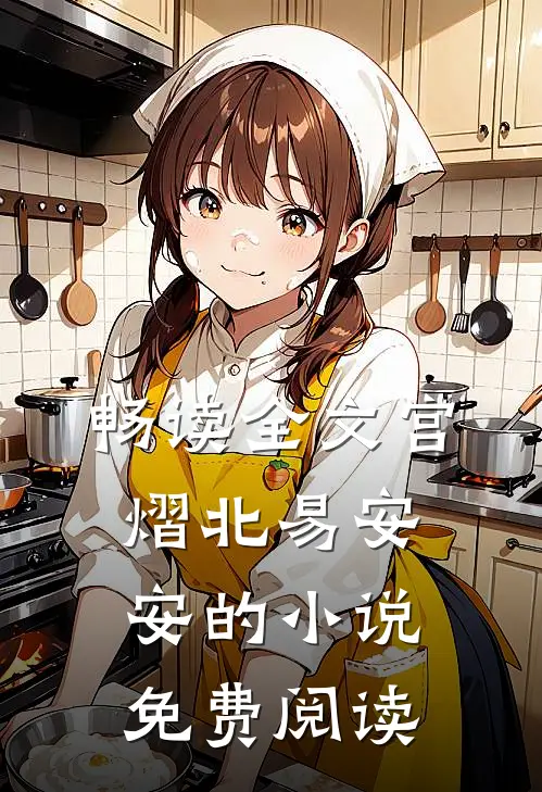 畅读全文宫熠北易安安的小说免费阅读