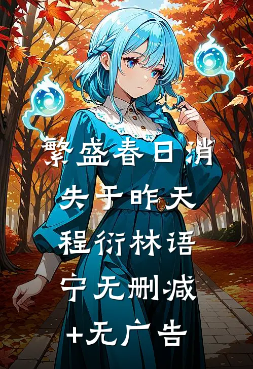 繁盛春日消失于昨天程衍林语宁无删减+无广告