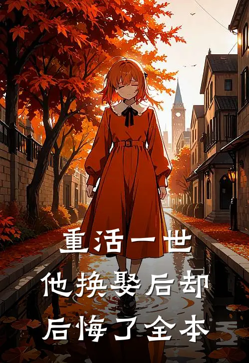 重活一世，他换娶后却后悔了全本
