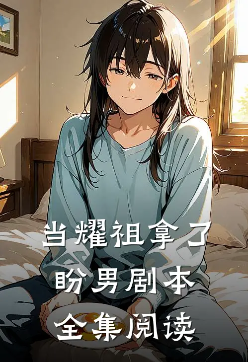 当耀祖拿了盼男剧本全集阅读