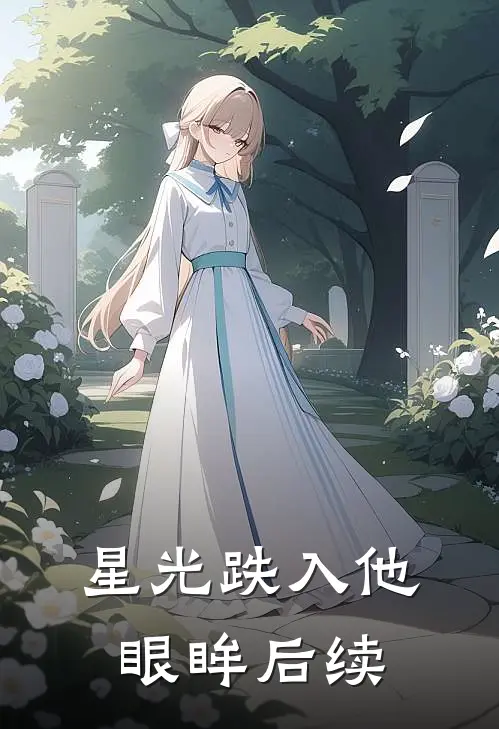 星光跌入他眼眸后续