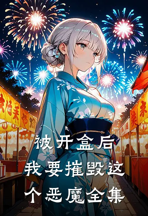 被开盒后，我要摧毁这个恶魔 全集