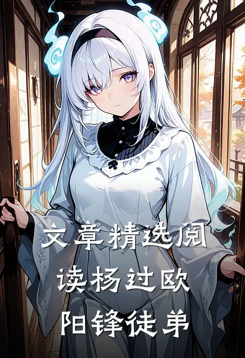 文章精选阅读杨过欧阳锋徒弟