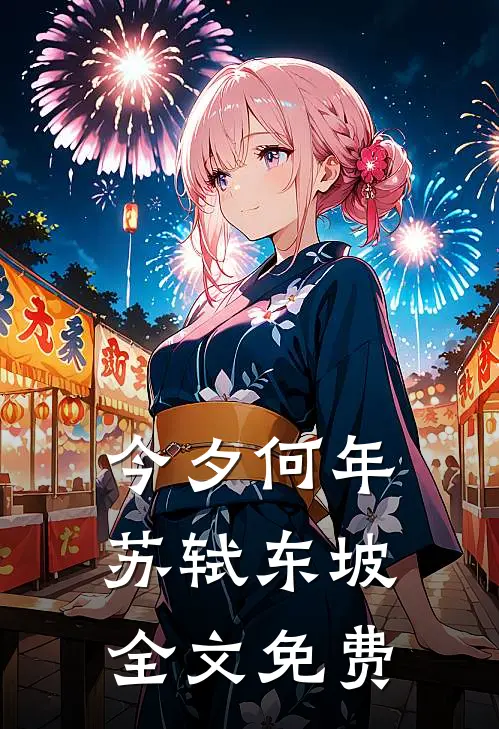 今夕何年苏轼东坡全文免费